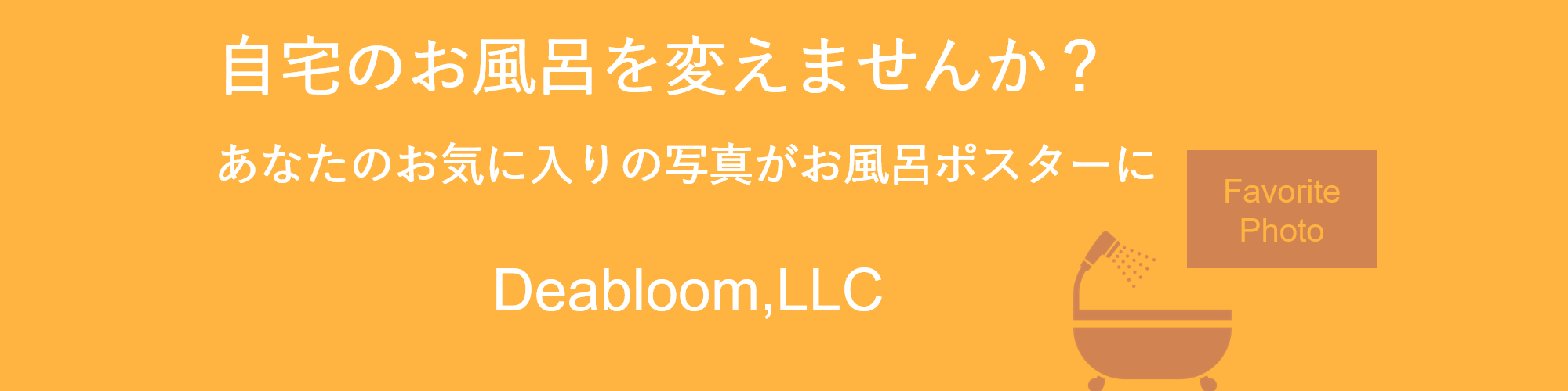 お風呂ポスター｜デアブルーム